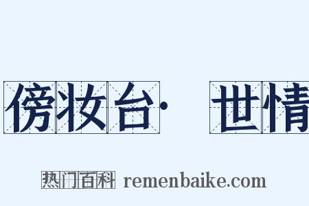 傍妆台·世情是什么意思的图片